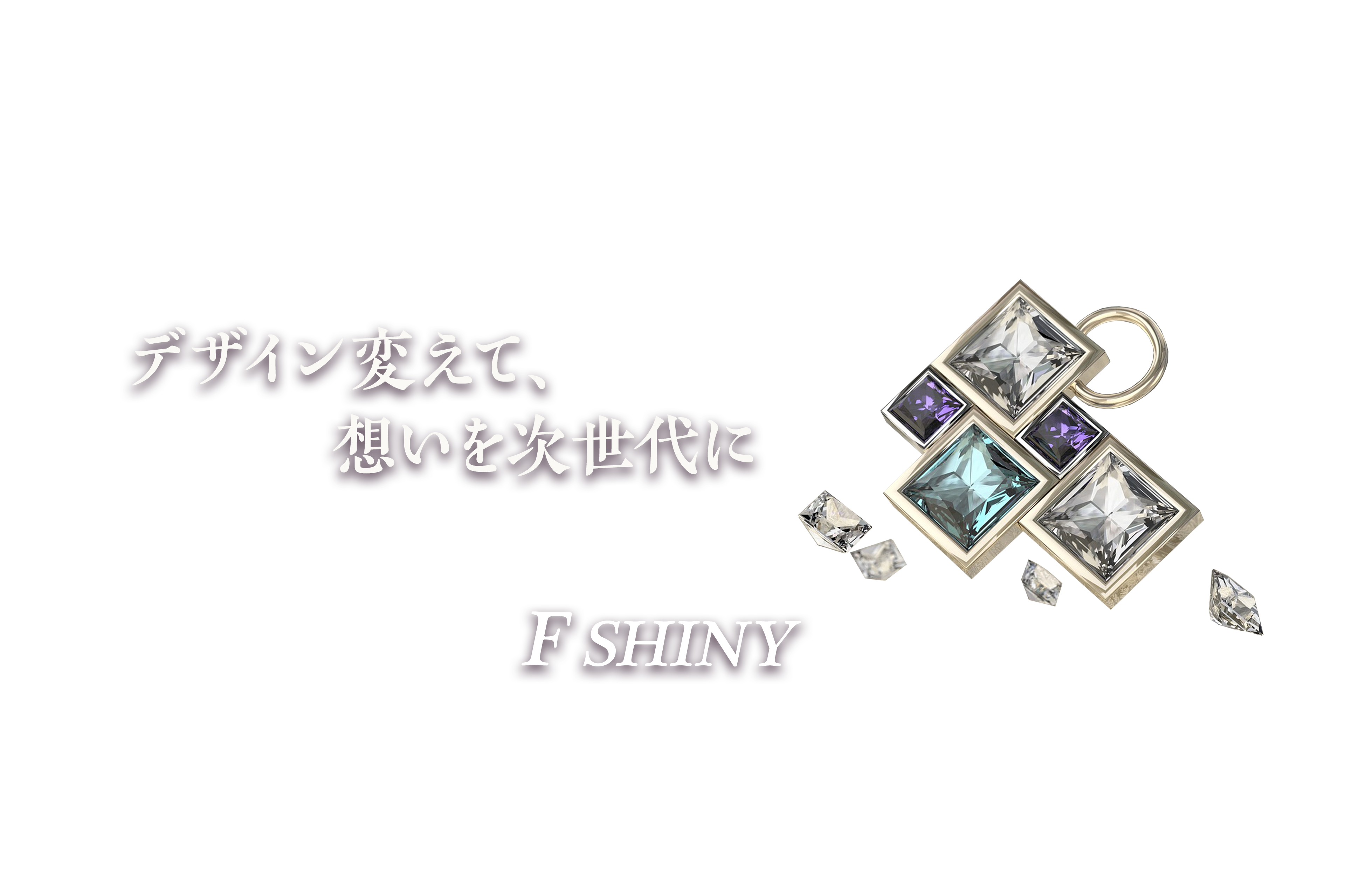 エフ　シャイニー　イメージ２