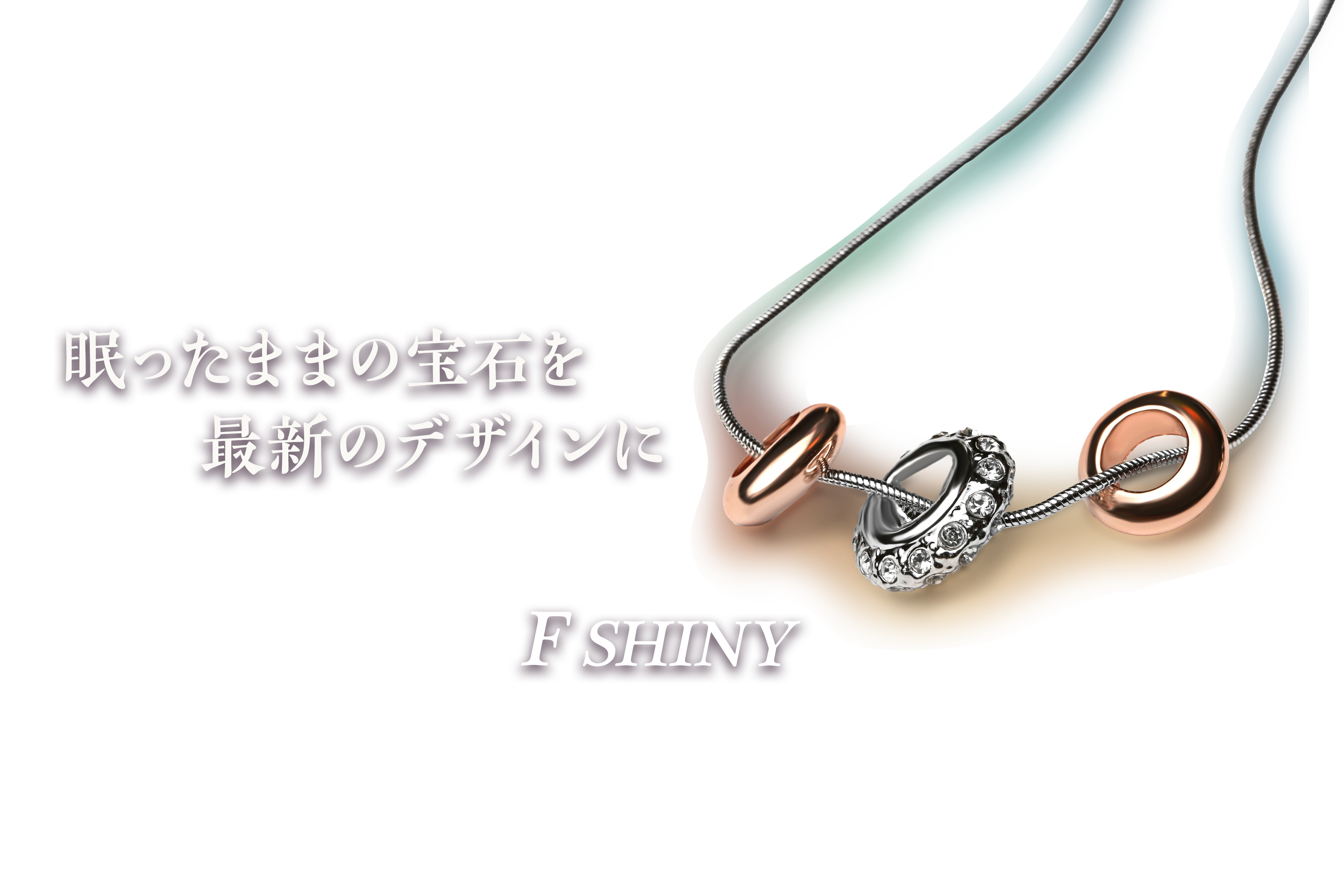 エフ　シャイニー　イメージ３